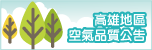 高雄地區空氣品質