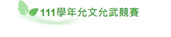 111允文允武競賽