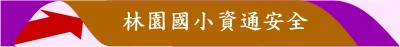林園國小資通安全