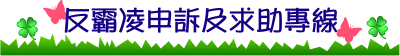 反霸凌申訴及求助專線