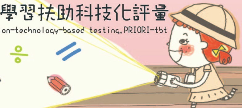 學習扶助科技化平台