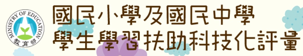 學習扶助科技化評量