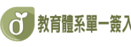 單一簽入