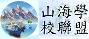 山海學校聯盟