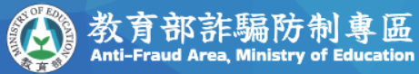 教育部反詐騙