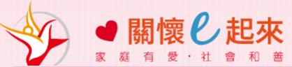關懷E起來